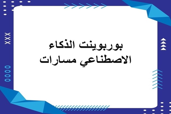 بوربوينت الذكاء الاصطناعي مسارات