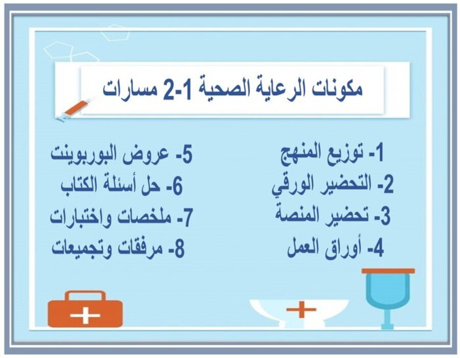 بوربوينت الرعاية الصحية 1-2 مسارات بوربوينت الرعاية الصحية 1-2 مسارات