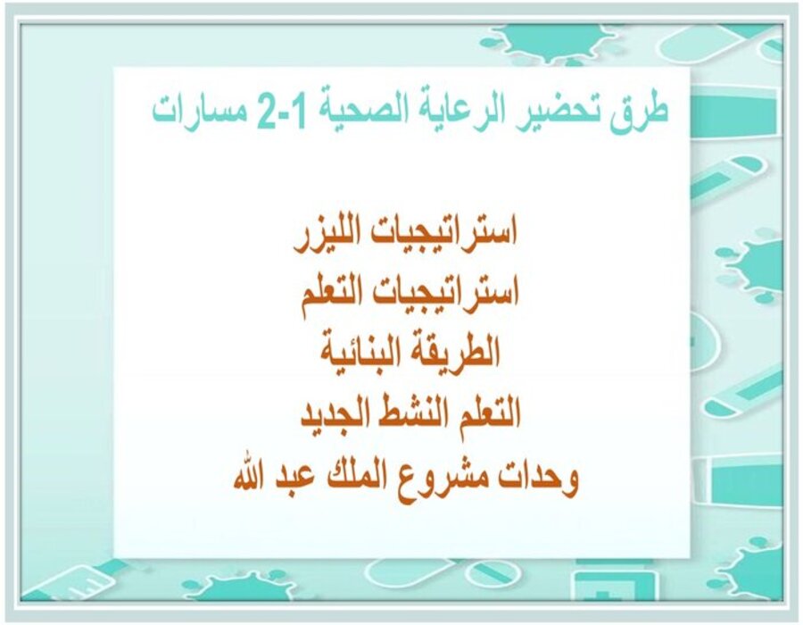 بوربوينت الرعاية الصحية 1-2 مسارات بوربوينت الرعاية الصحية 1-2 مسارات