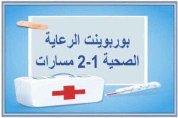 بوربوينت الرعاية الصحية 1-2 مسارات