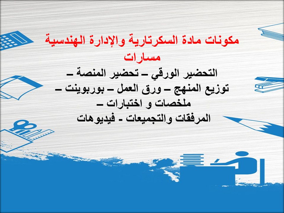 بوربوينت السكرتارية والإدارة الهندسية مسارات بوربوينت السكرتارية والإدارة الهندسية مسارات