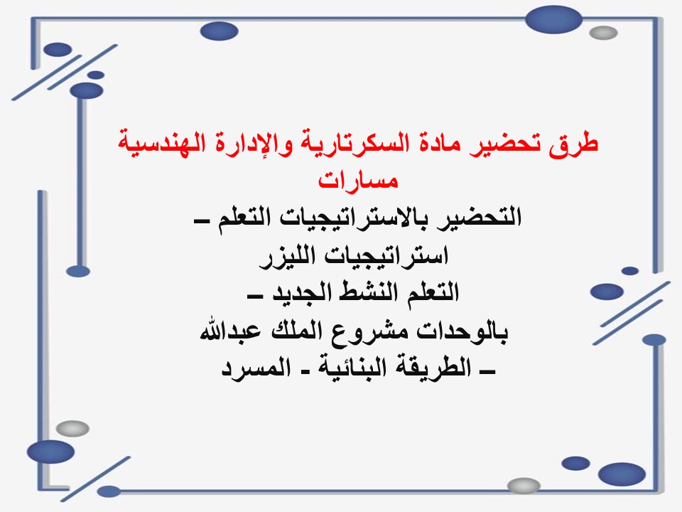 بوربوينت السكرتارية والإدارة الهندسية مسارات بوربوينت السكرتارية والإدارة الهندسية مسارات