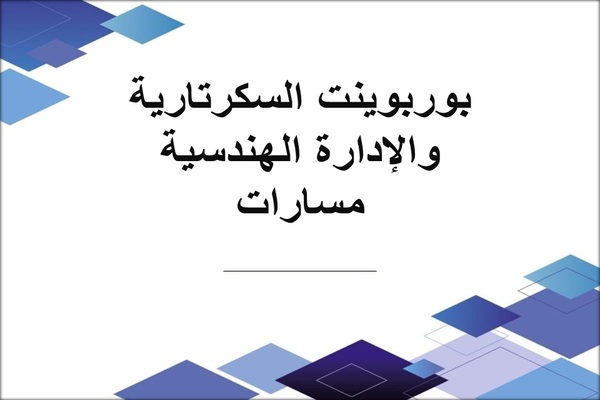 بوربوينت السكرتارية والإدارة الهندسية مسارات