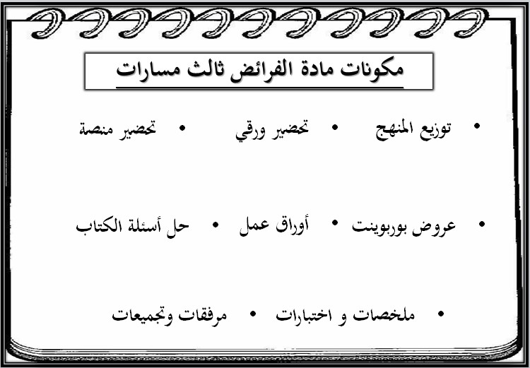 بوربوينت الفرائض مسارات الثالث الثانوي ف2 بوربوينت الفرائض مسارات الثالث الثانوي ف2