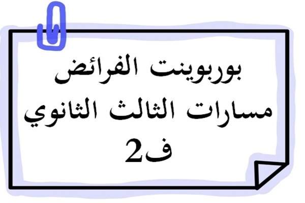 بوربوينت الفرائض مسارات الثالث الثانوي ف2