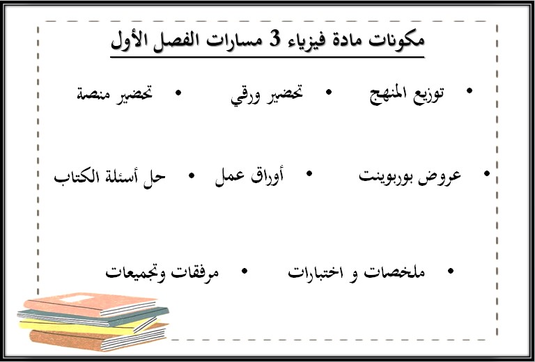 بوربوينت الفيزياء 3 مسارات بوربوينت الفيزياء 3 مسارات