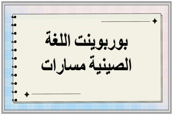 بوربوينت اللغة الصينية مسارات
