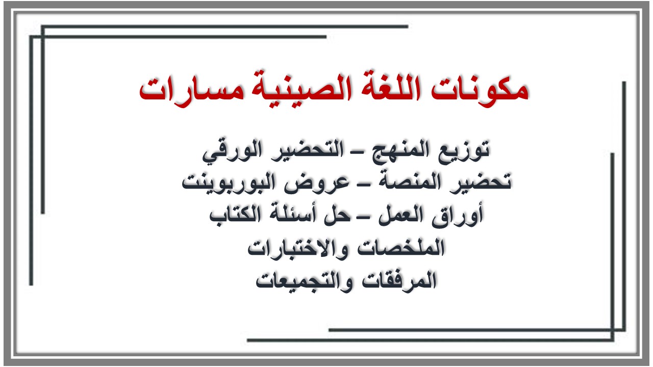 بوربوينت اللغة الصينية مسارات بوربوينت اللغة الصينية مسارات