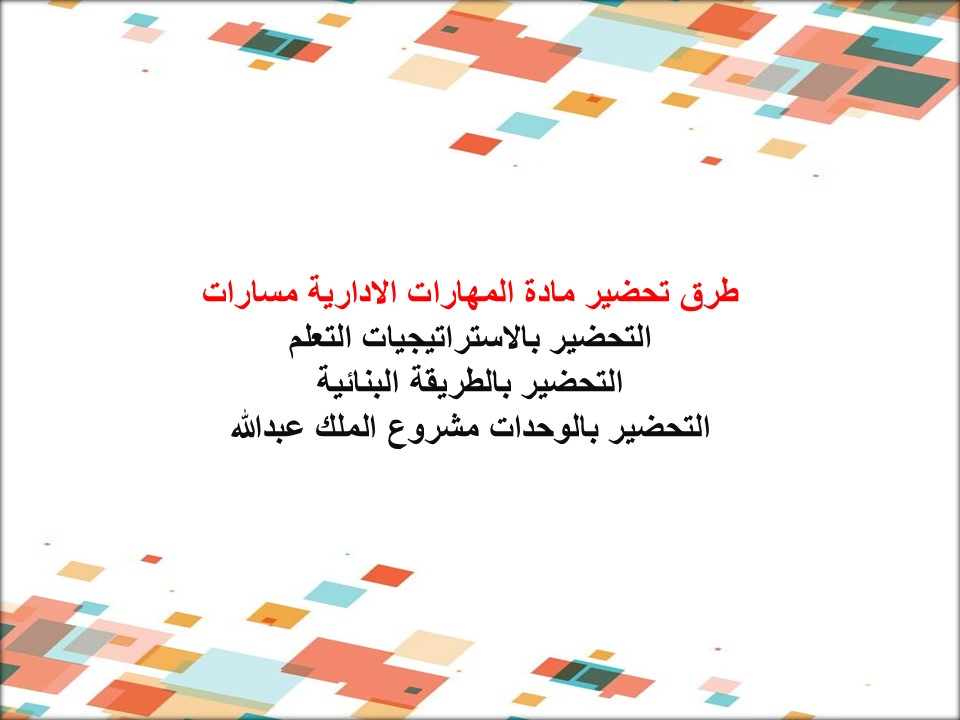 بوربوينت المهارات الادارية مسارات بوربوينت المهارات الادارية مسارات
