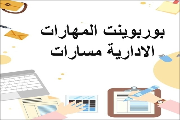 بوربوينت المهارات الادارية مسارات