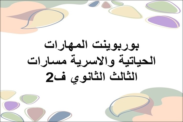 بوربوينت المهارات الحياتية والاسرية مسارات الثالث الثانوي ف2