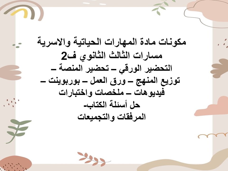 بوربوينت المهارات الحياتية والاسرية مسارات الثالث الثانوي ف2 بوربوينت المهارات الحياتية والاسرية مسارات الثالث الثانوي ف2