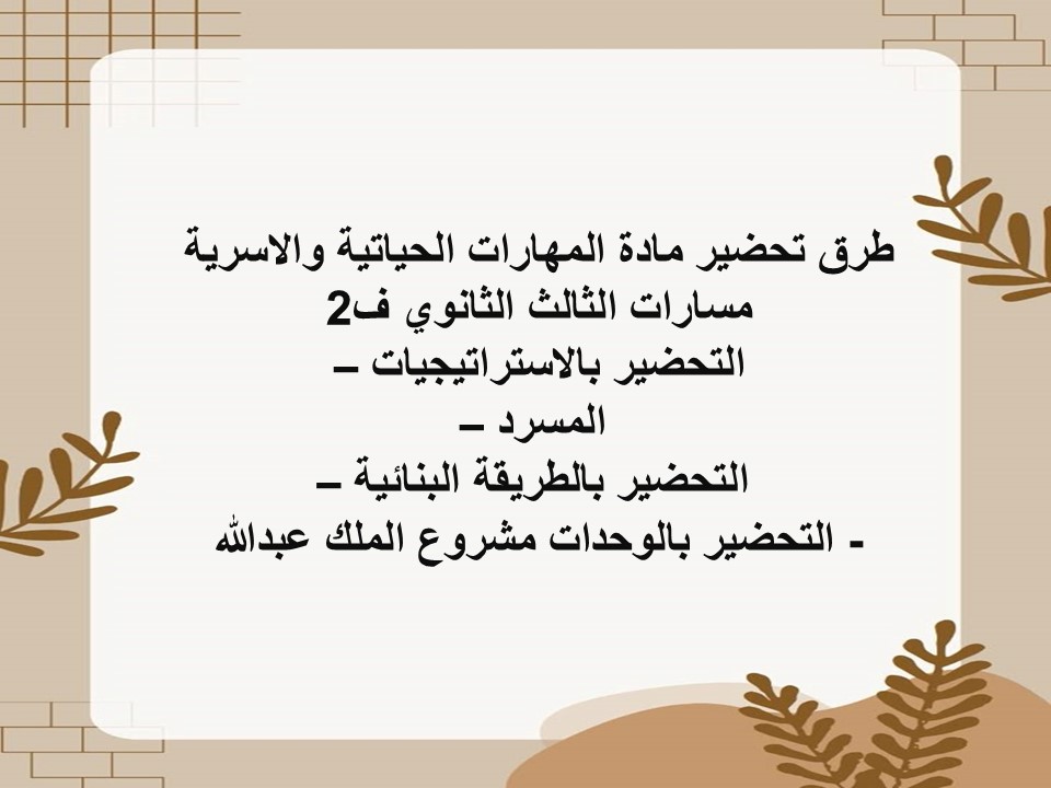 بوربوينت المهارات الحياتية والاسرية مسارات الثالث الثانوي ف2 بوربوينت المهارات الحياتية والاسرية مسارات الثالث الثانوي ف2