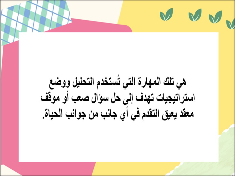 بوربوينت المهارات الحياتية والاسرية مسارات الثالث الثانوي ف2 بوربوينت المهارات الحياتية والاسرية مسارات الثالث الثانوي ف2