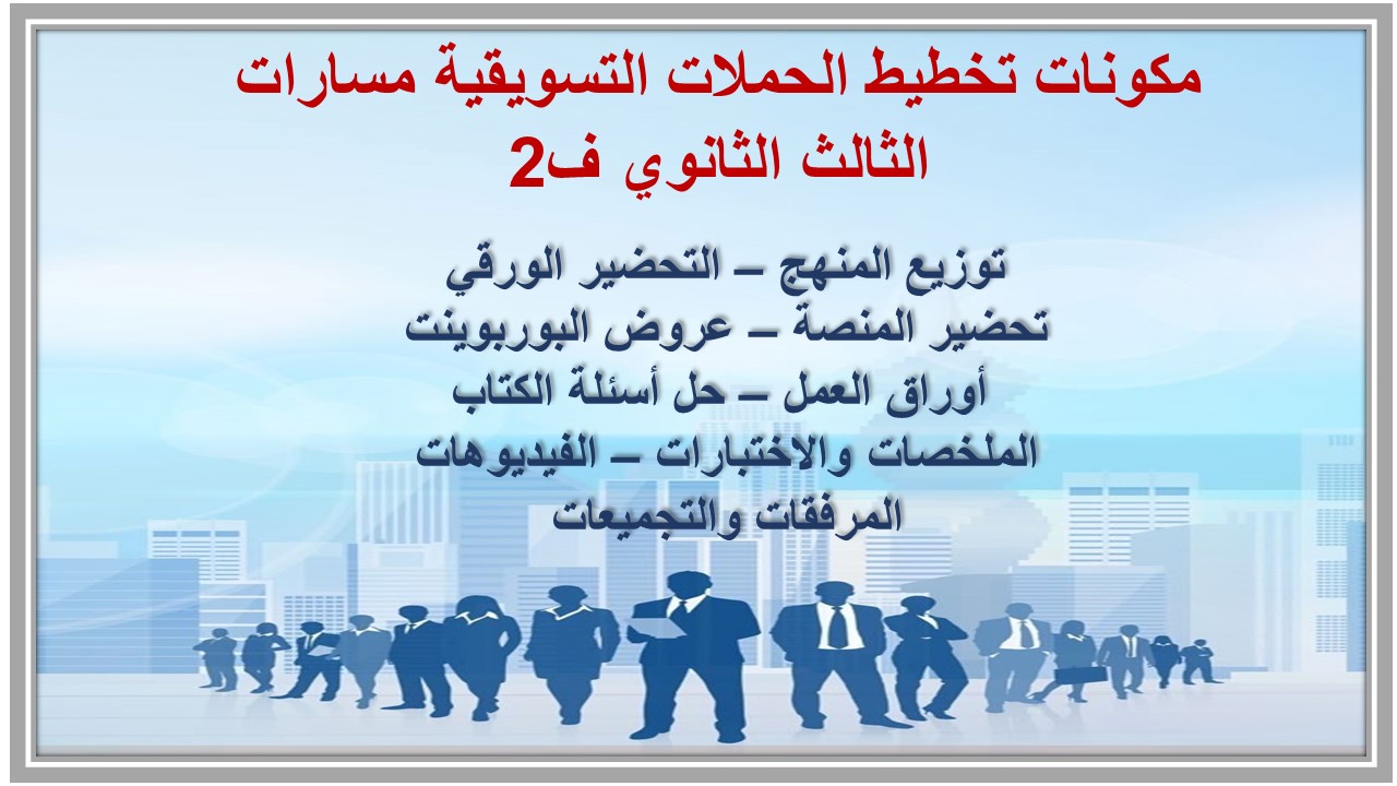 بوربوينت تخطيط الحملات التسويقية مسارات الثالث الثانوي ف2 بوربوينت تخطيط الحملات التسويقية مسارات الثالث الثانوي ف2