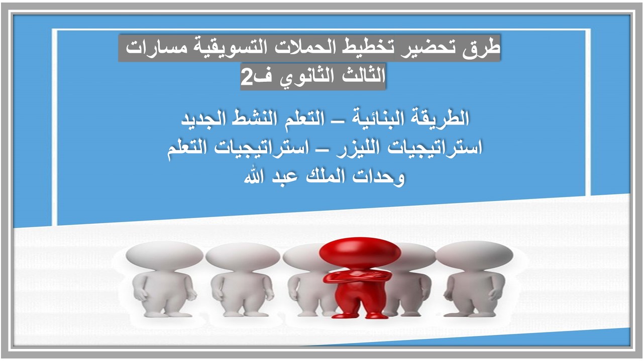 بوربوينت تخطيط الحملات التسويقية مسارات الثالث الثانوي ف2 بوربوينت تخطيط الحملات التسويقية مسارات الثالث الثانوي ف2