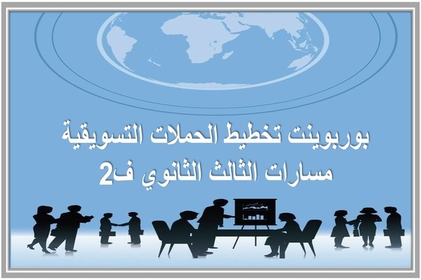 بوربوينت تخطيط الحملات التسويقية مسارات الثالث الثانوي ف2