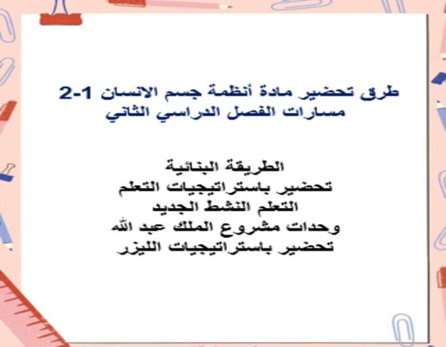بوربوينت مادة أنظمة جسم الانسان 1-2 مسارات الفصل الدراسي الثاني بوربوينت مادة أنظمة جسم الانسان 1-2 مسارات الفصل الدراسي الثاني