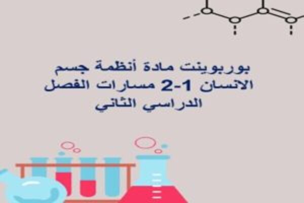 بوربوينت مادة أنظمة جسم الانسان 1-2 مسارات الفصل الدراسي الثاني