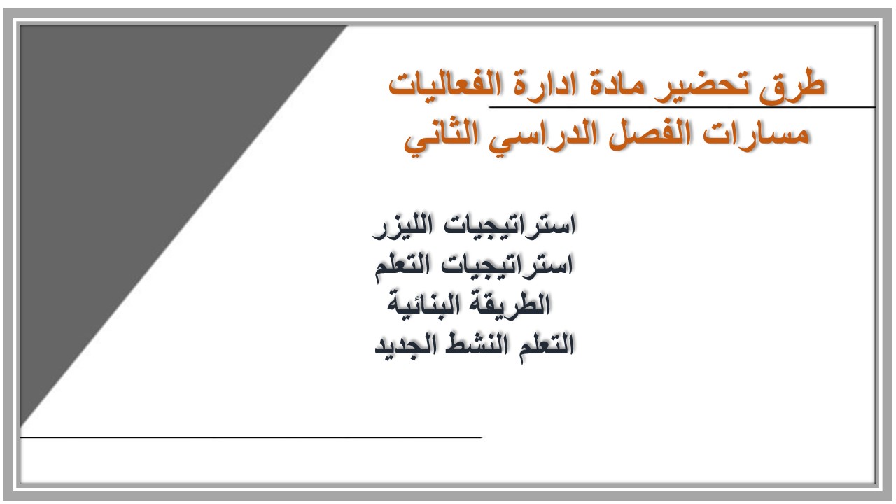 بوربوينت مادة ادارة الفعاليات مسارات الفصل الدراسي الثاني بوربوينت مادة ادارة الفعاليات مسارات الفصل الدراسي الثاني