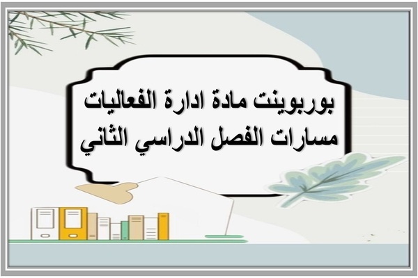 بوربوينت مادة ادارة الفعاليات مسارات الفصل الدراسي الثاني
