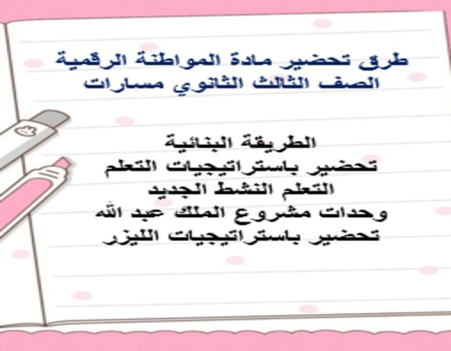 بوربوينت مادة المواطنة الرقمية الصف الثالث الثانوي مسارات الفصل الدراسي الثاني بوربوينت مادة المواطنة الرقمية الصف الثالث الثانوي مسارات الفصل الدراسي الثاني
