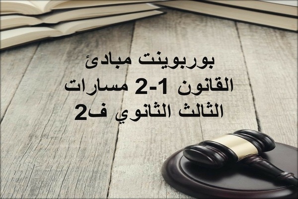 بوربوينت مبادئ القانون 1-2 مسارات الثالث الثانوي ف2