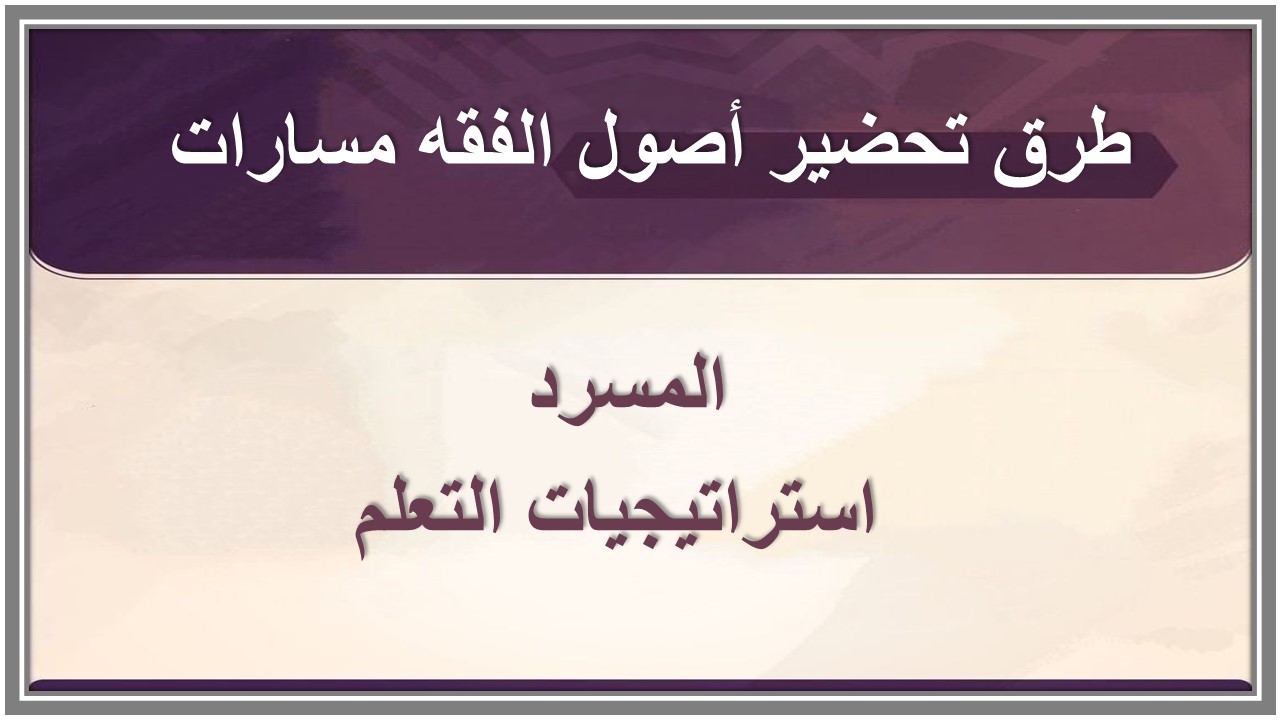 تحضير أصول الفقه مسارات تحضير أصول الفقه مسارات