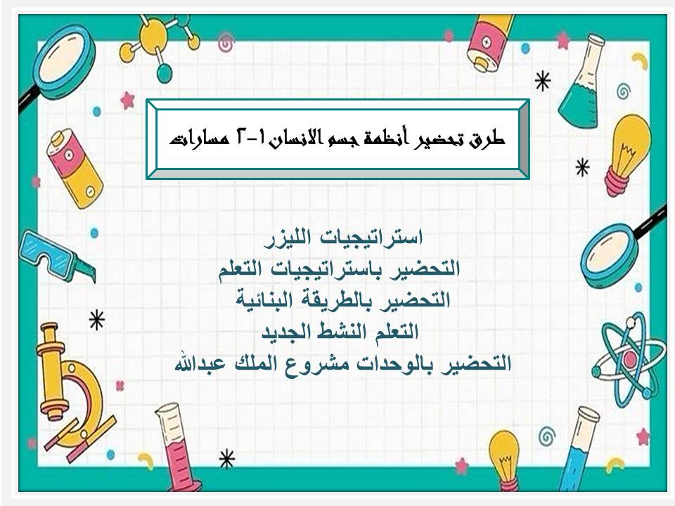 تحضير أنظمة جسم الانسان 1-2 مسارات تحضير أنظمة جسم الانسان 1-2 مسارات