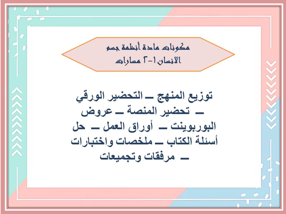 تحضير أنظمة جسم الانسان 1-2 مسارات تحضير أنظمة جسم الانسان 1-2 مسارات