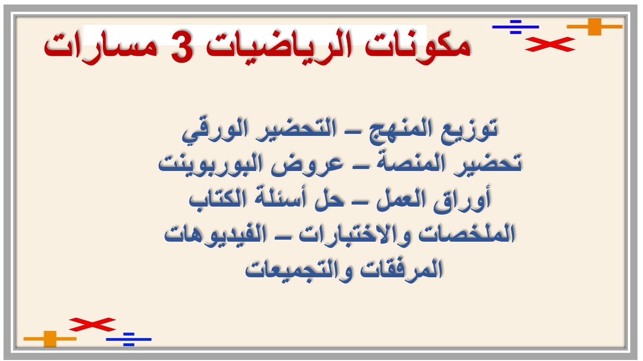 تحضير الرياضيات 3 مسارات تحضير الرياضيات 3 مسارات