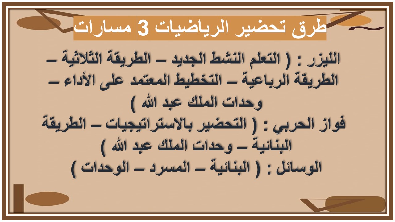 تحضير الرياضيات 3 مسارات تحضير الرياضيات 3 مسارات