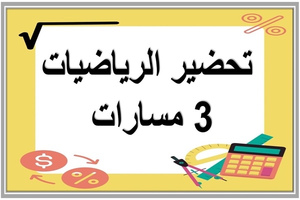 تحضير الرياضيات 3 مسارات