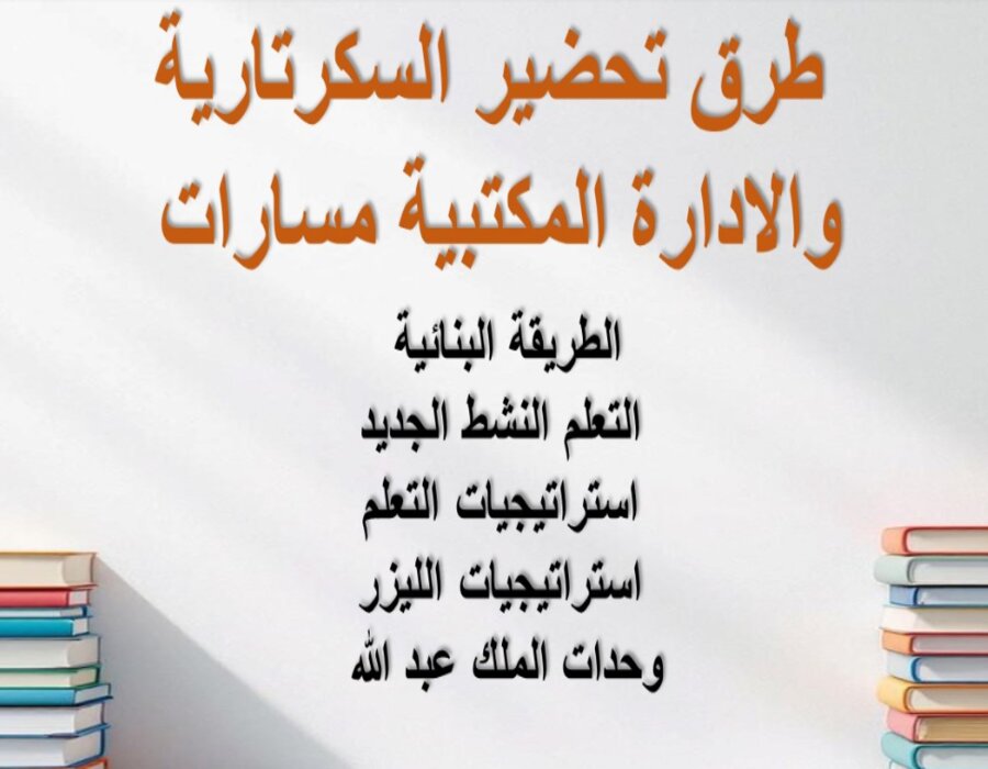 تحضير السكرتارية السكرتارية والإدارة المكتبية مسارات تحضير السكرتارية السكرتارية والإدارة المكتبية مسارات