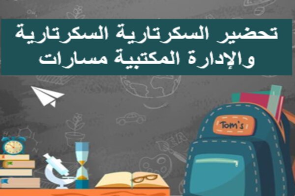 تحضير السكرتارية السكرتارية والإدارة المكتبية مسارات
