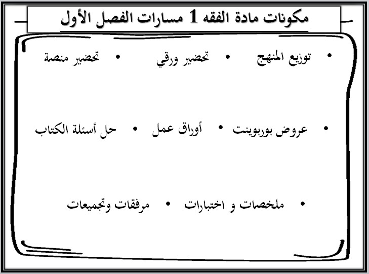 تحضير الفقه 1 مسارات تحضير الفقه 1 مسارات
