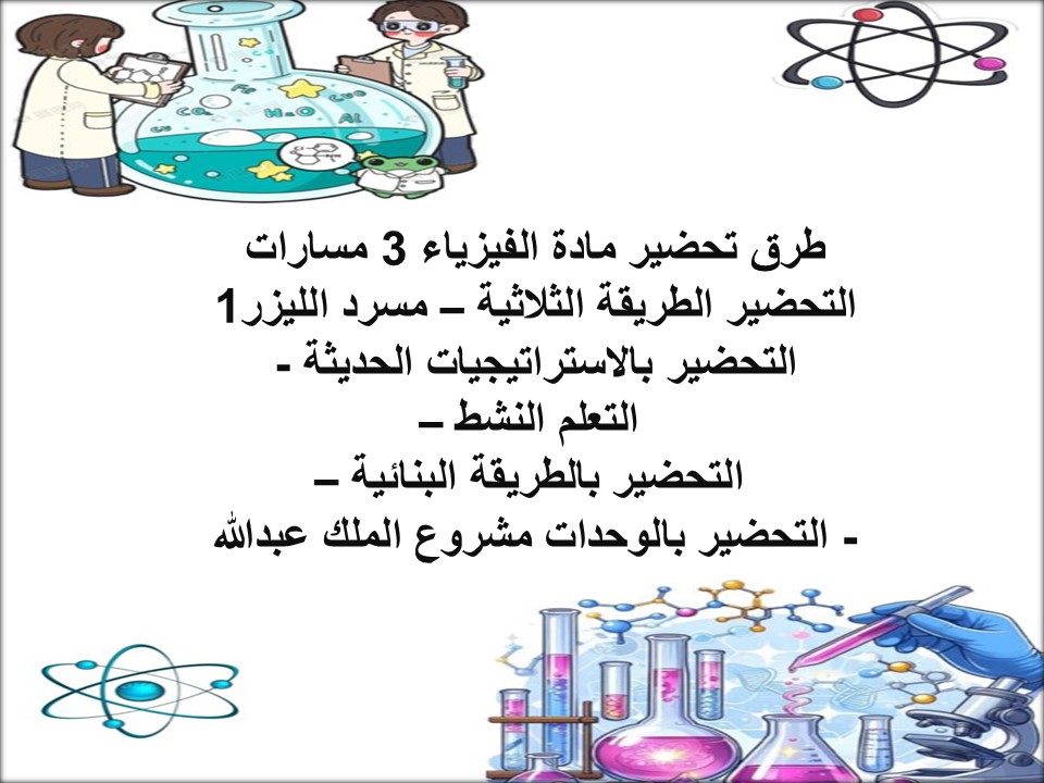 تحضير الفيزياء 3 مسارات تحضير الفيزياء 3 مسارات