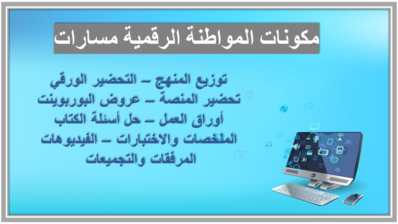 تحضير المواطنة الرقمية مسارات تحضير المواطنة الرقمية مسارات