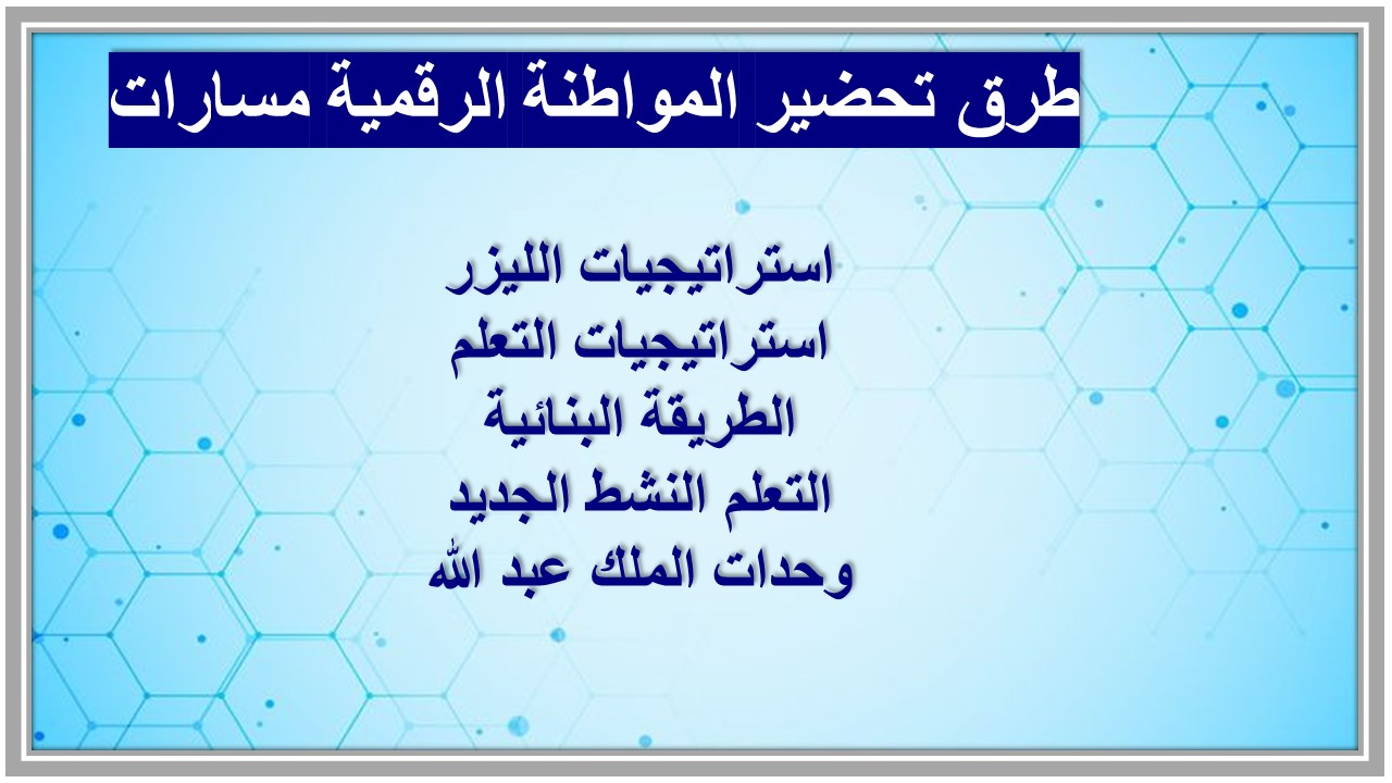 تحضير المواطنة الرقمية مسارات تحضير المواطنة الرقمية مسارات