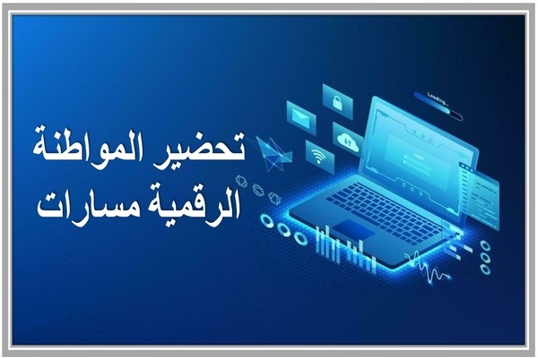 تحضير المواطنة الرقمية مسارات