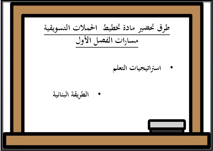 تحضير تخطيط الحملات التسويقية مسارات تحضير تخطيط الحملات التسويقية مسارات