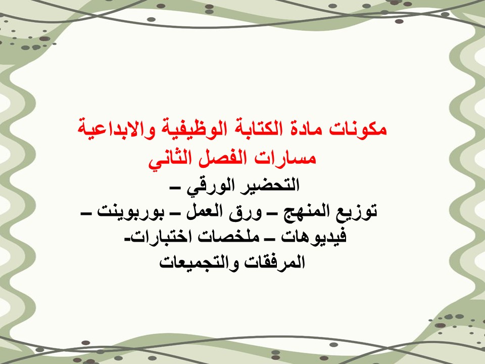 تحضير لمنصة مدرستي الكتابة الوظيفية والابداعية مسارات الفصل الأول تحضير لمنصة مدرستي الكتابة الوظيفية والابداعية مسارات الفصل الثاني