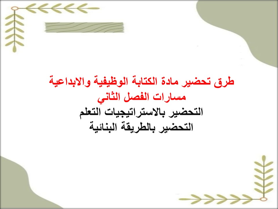 تحضير لمنصة مدرستي الكتابة الوظيفية والابداعية مسارات الفصل الأول تحضير لمنصة مدرستي الكتابة الوظيفية والابداعية مسارات الفصل الثاني