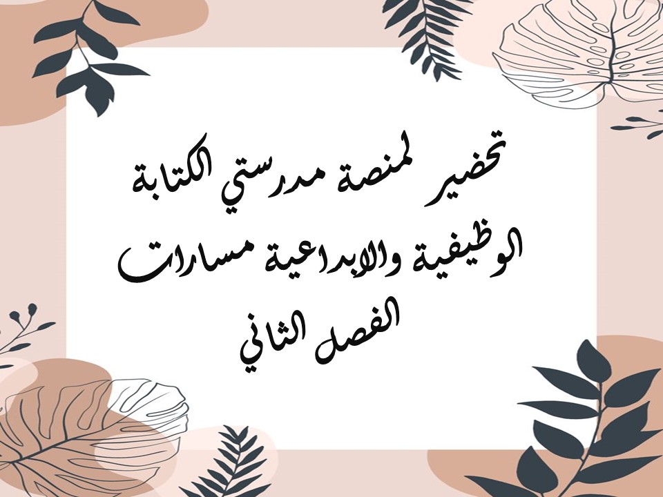 تحضير لمنصة مدرستي الكتابة الوظيفية والابداعية مسارات الفصل الأول تحضير لمنصة مدرستي الكتابة الوظيفية والابداعية مسارات الفصل الثاني