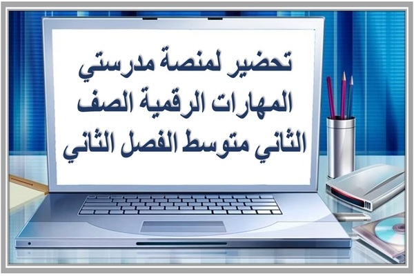 تحضير لمنصة مدرستي المهارات الرقمية الصف الثاني متوسط الفصل الثاني