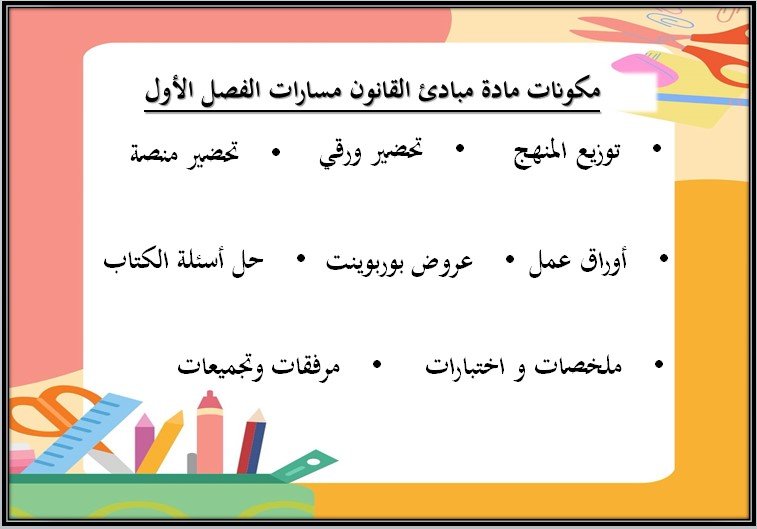 تحضير مبادئ القانون مسارات تحضير مبادئ القانون مسارات