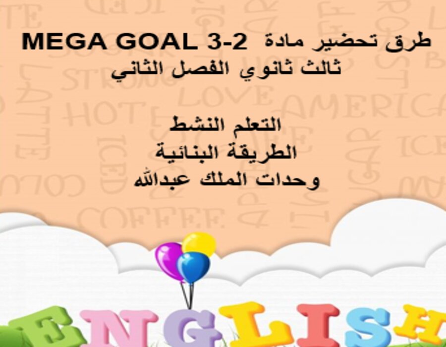 تحضير منصة مدرستي MEGA GOAL 3-2 مسارات الفصل الثاني تحضير منصة مدرستي MEGA GOAL 3-2 مسارات الفصل الثاني