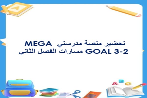 تحضير منصة مدرستي MEGA GOAL 3-2 مسارات الفصل الثاني