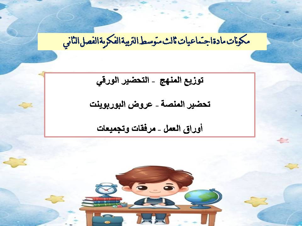 تحضير منصة مدرستي اجتماعيات ثالث متوسط التربية الفكرية الفصل الثاني تحضير منصة مدرستي اجتماعيات ثالث متوسط التربية الفكرية الفصل الثاني