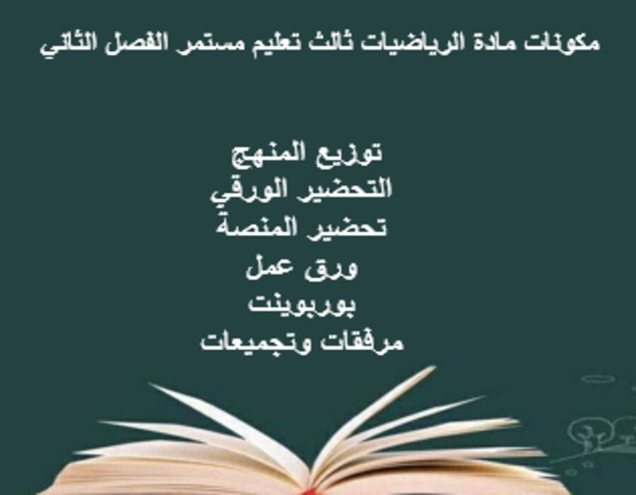 تحضير منصة مدرستي الرياضيات ثالث تعليم مستمر الفصل الثاني تحضير منصة مدرستي الرياضيات ثالث تعليم مستمر الفصل الثاني